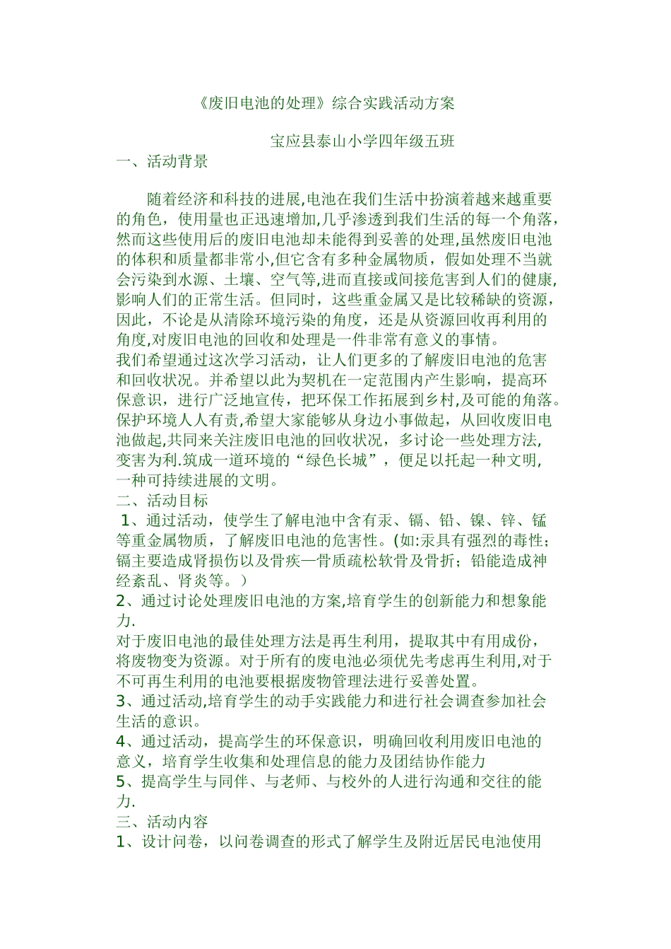 《废旧电池的处理》综合实践活动方案_第1页