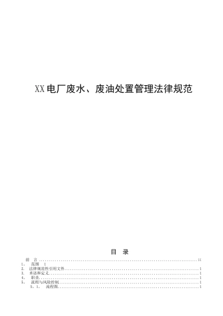 《废水、废油处置管理规范》