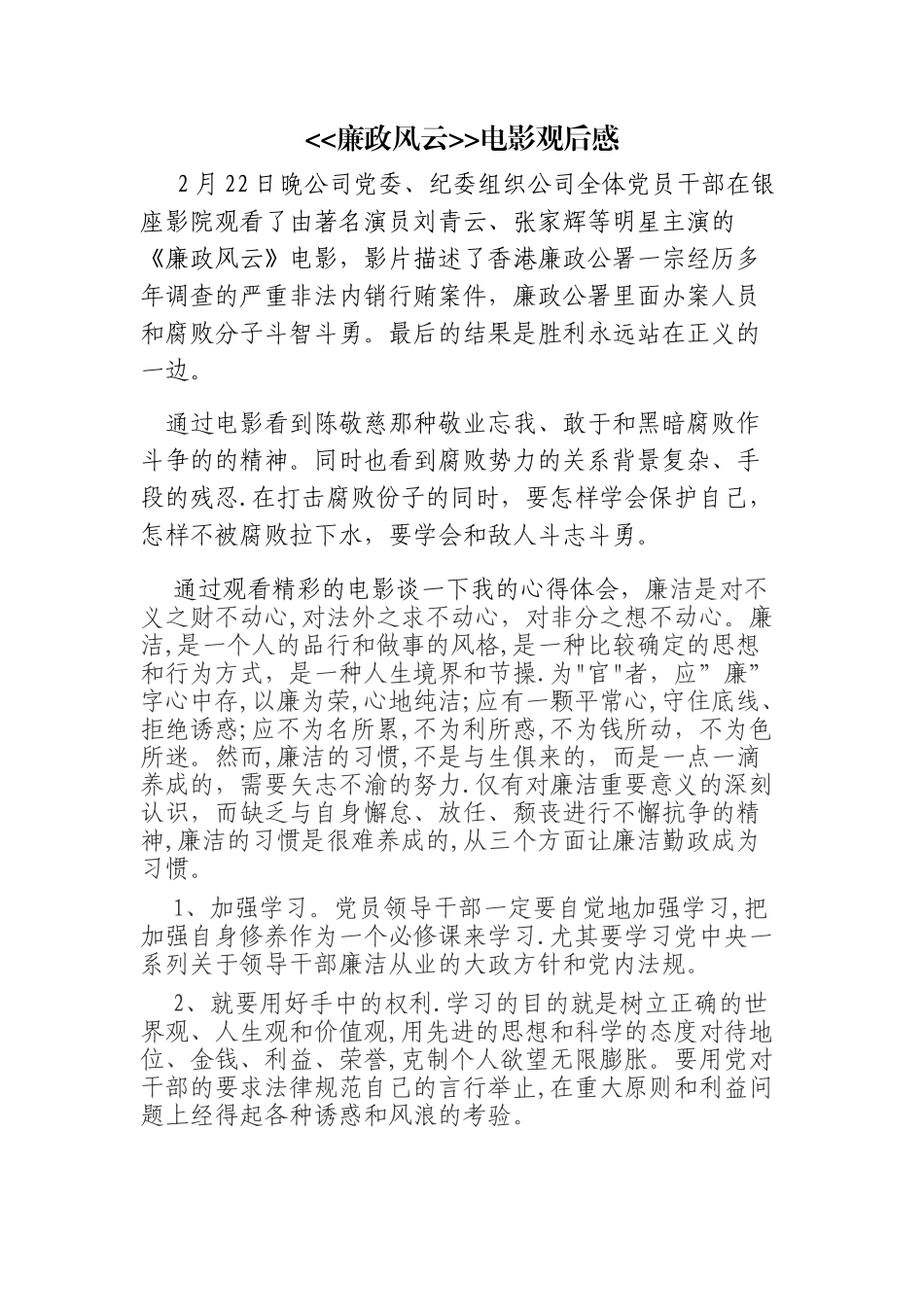 《廉政风云》电影观后感_第1页