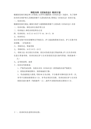 《应知应会培训计划》
