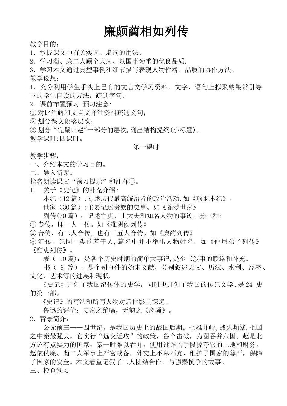 《廉颇蔺相如列传》教案_第1页