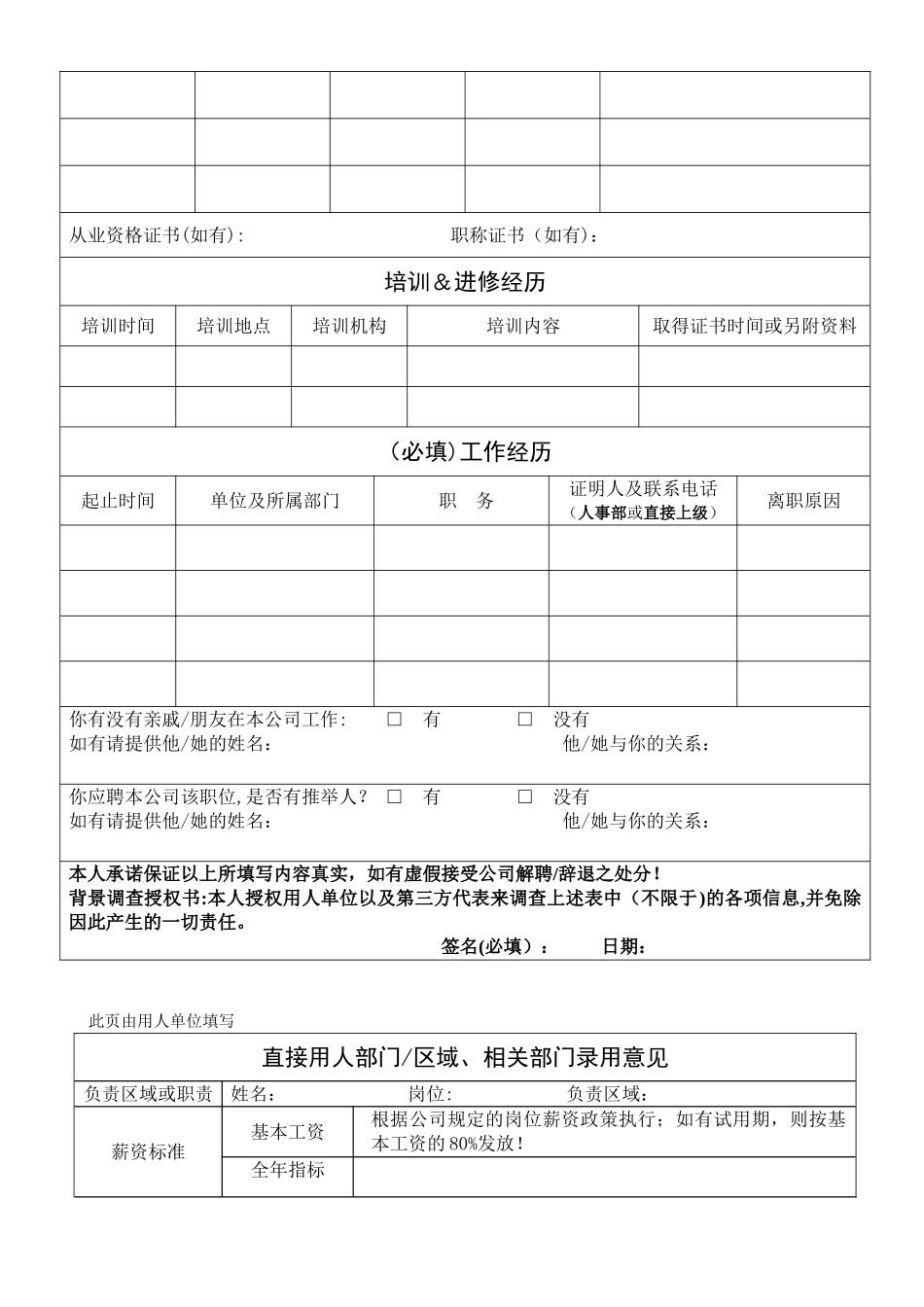 《应聘人员登记表》_第2页