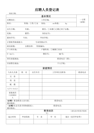 《应聘人员登记表》