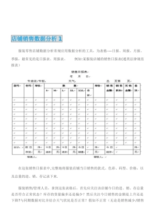 《店铺数据分析表格》资料