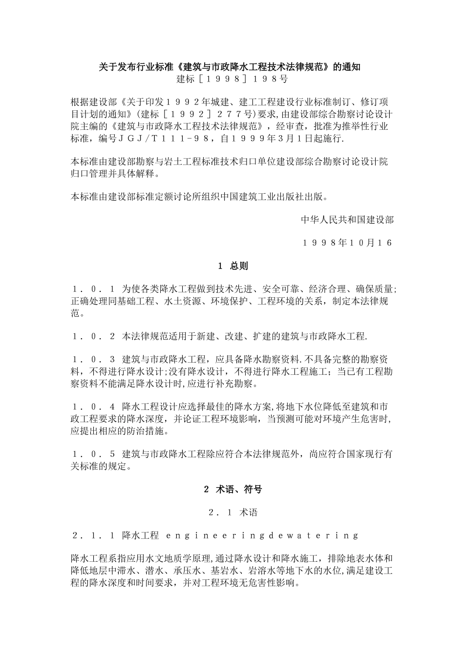 《建筑与市政降水工程技术规范》JGJT111—98_第1页