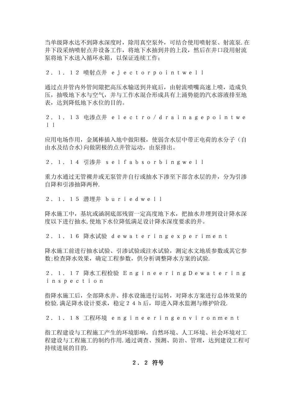 《建筑与市政降水工程技术规范》JGJT111—98_第3页