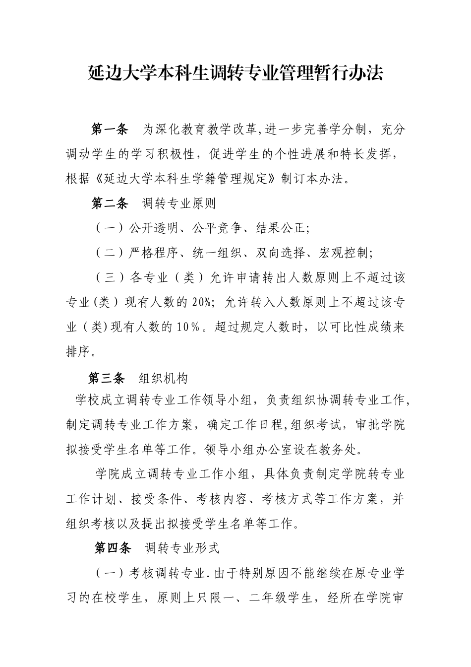 《延边大学本科生调转专业管理暂行办法》_第1页