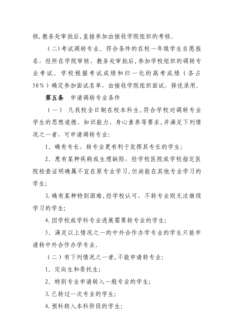 《延边大学本科生调转专业管理暂行办法》_第2页