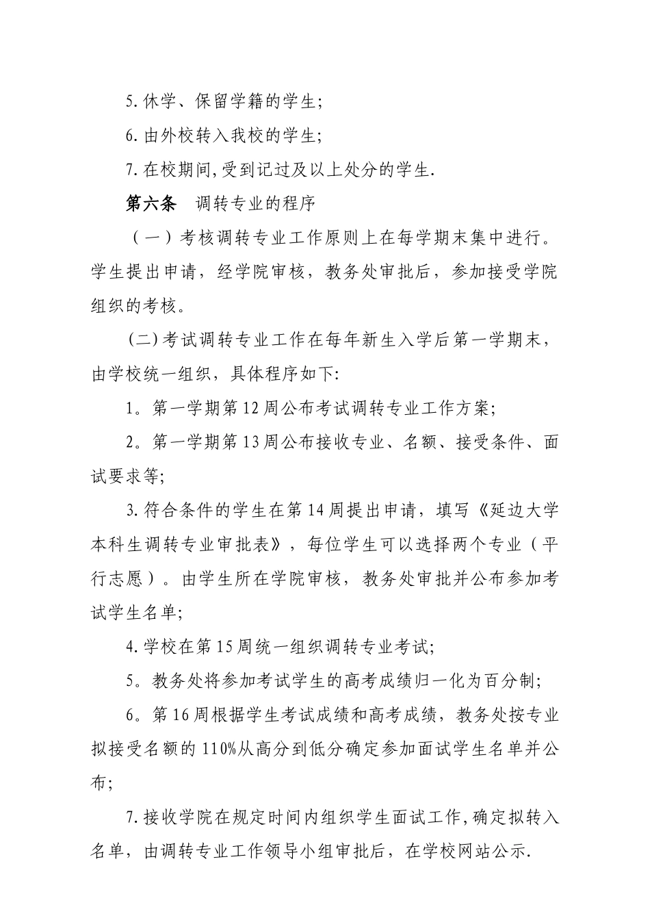 《延边大学本科生调转专业管理暂行办法》_第3页
