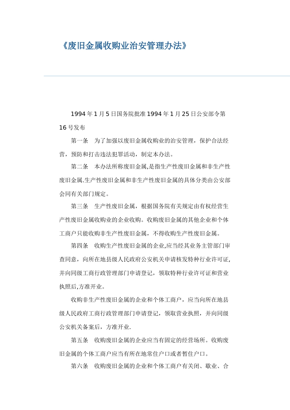 《废旧金属收购业治安管理办法》_第1页