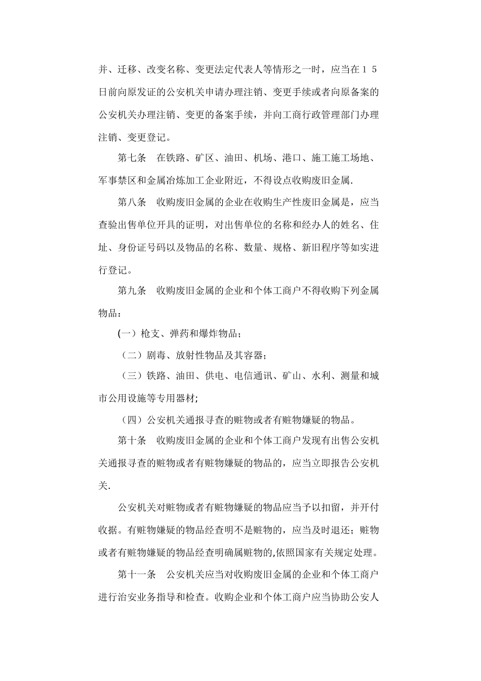 《废旧金属收购业治安管理办法》_第2页