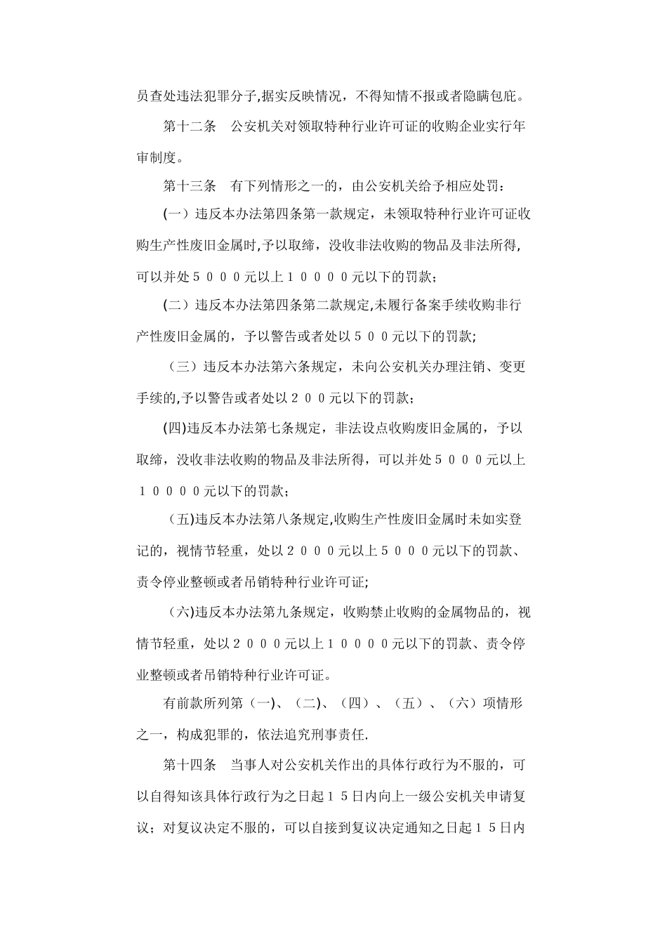 《废旧金属收购业治安管理办法》_第3页