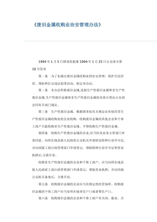 《废旧金属收购业治安管理办法》