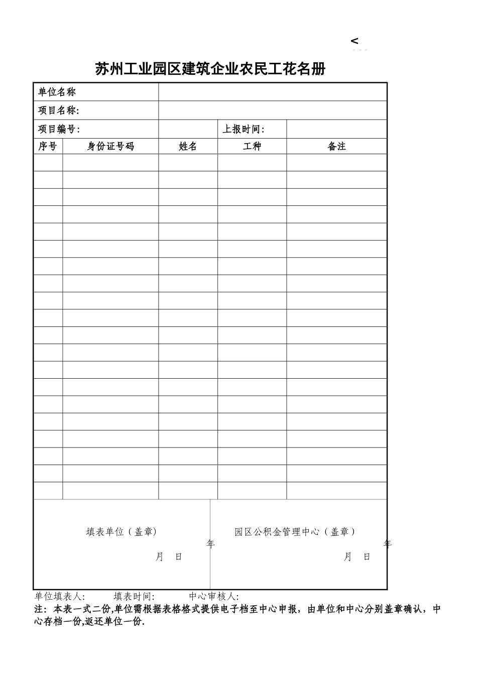 《建筑企业农民工工伤保险参保登记表及花名册》_第1页