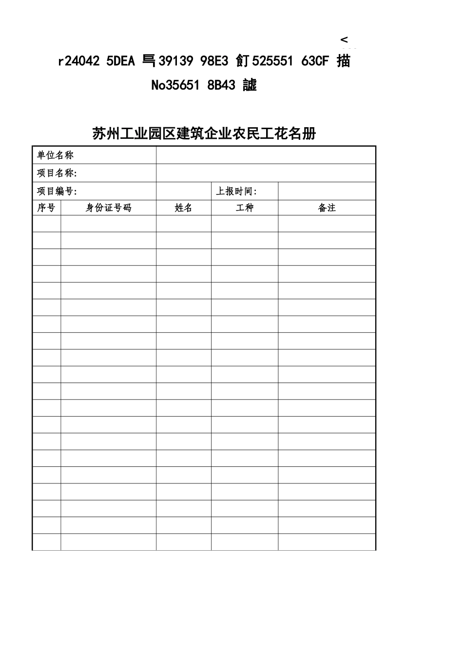 《建筑企业农民工工伤保险参保登记表及花名册》_第2页