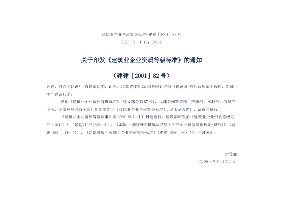 《建筑业企业资质等级标准》_第1页