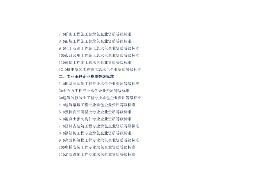 《建筑业企业资质等级标准》_第3页