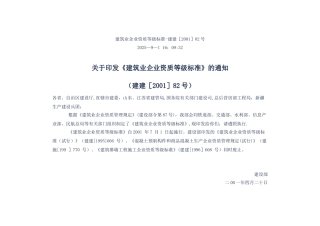 《建筑业企业资质等级标准》
