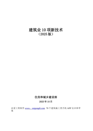 《建筑业10项新技术》