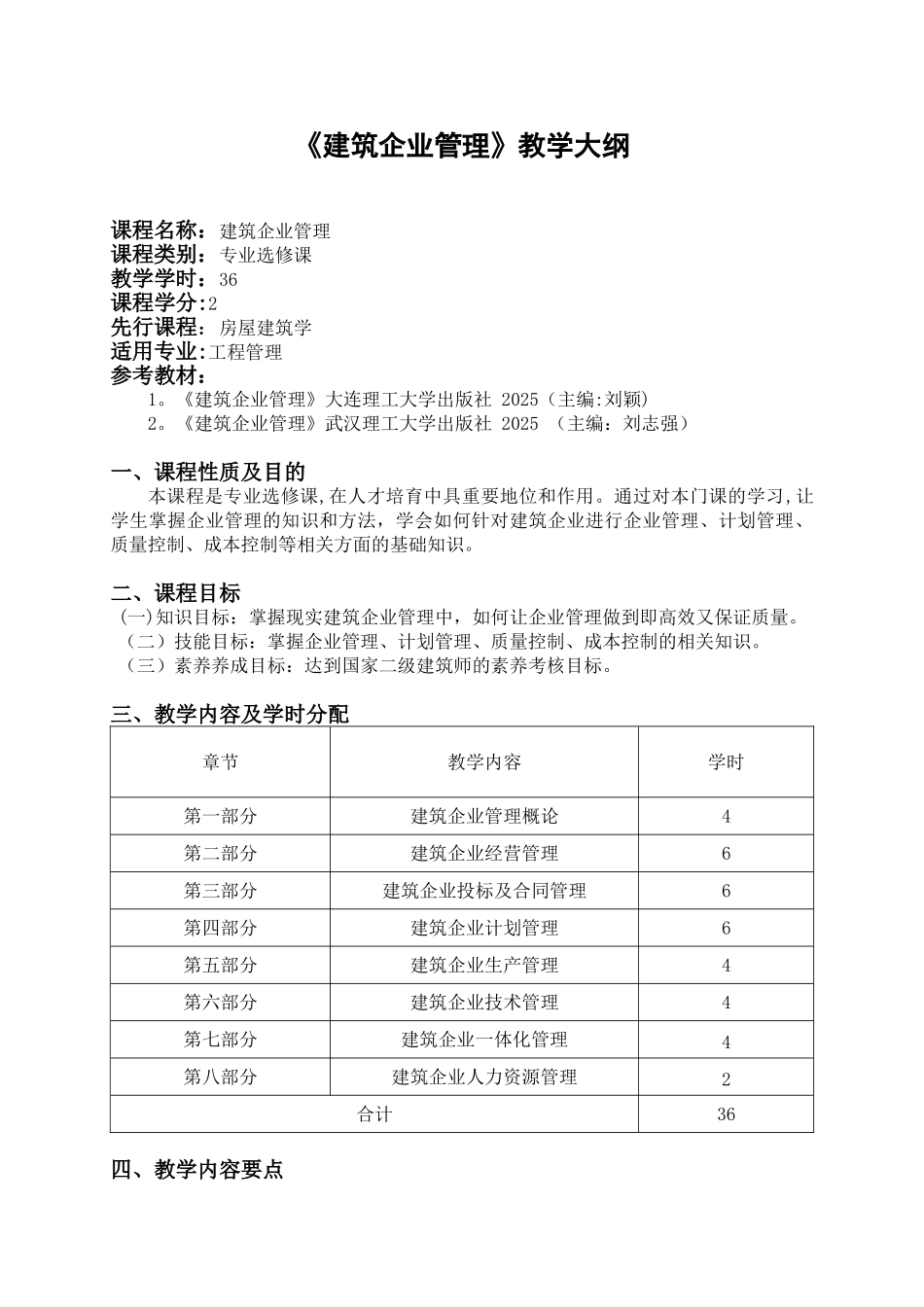 《建筑企业管理》教学大纲_第1页