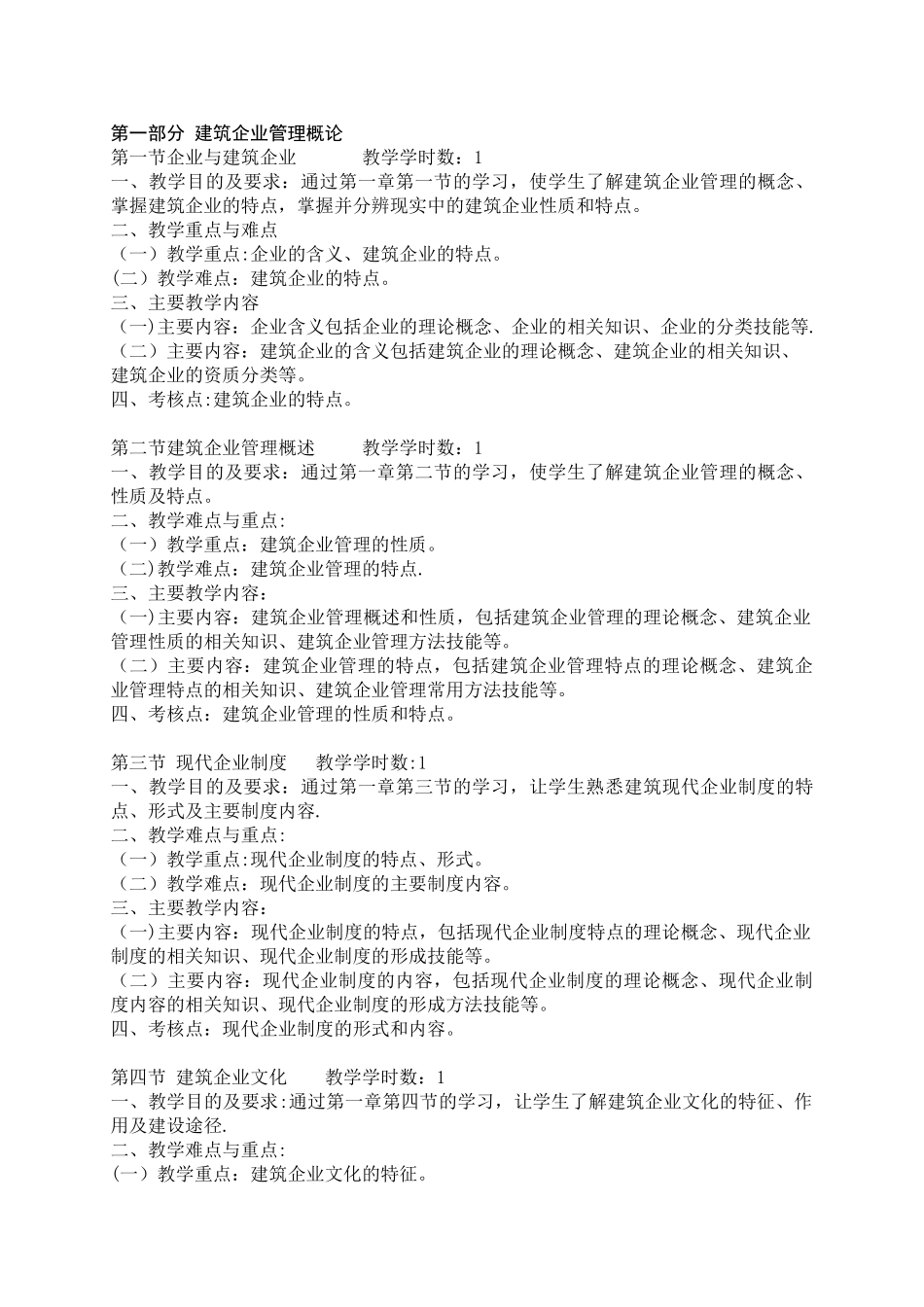 《建筑企业管理》教学大纲_第2页