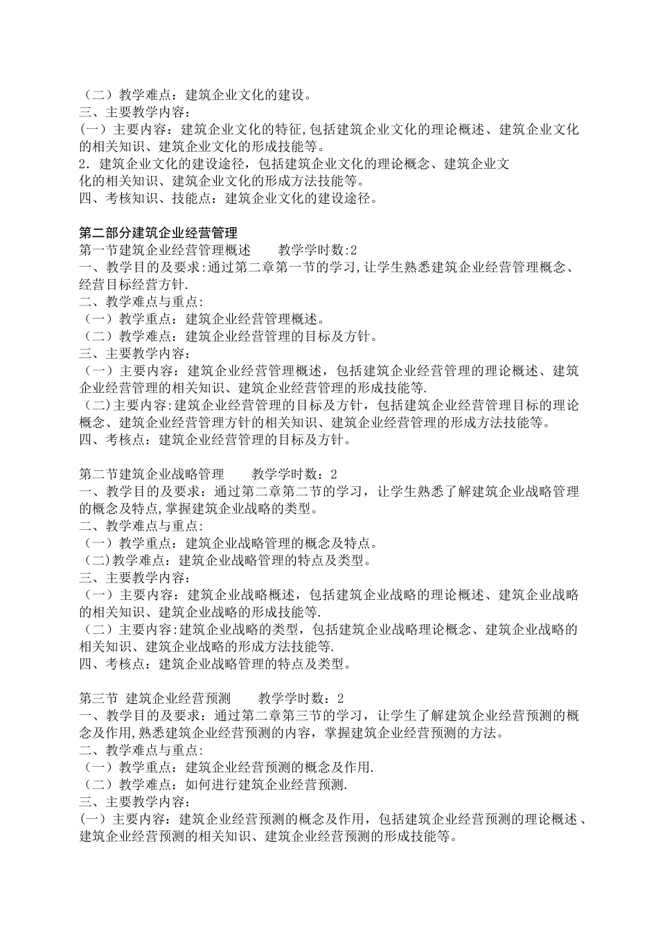 《建筑企业管理》教学大纲_第3页