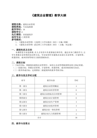 《建筑企业管理》教学大纲