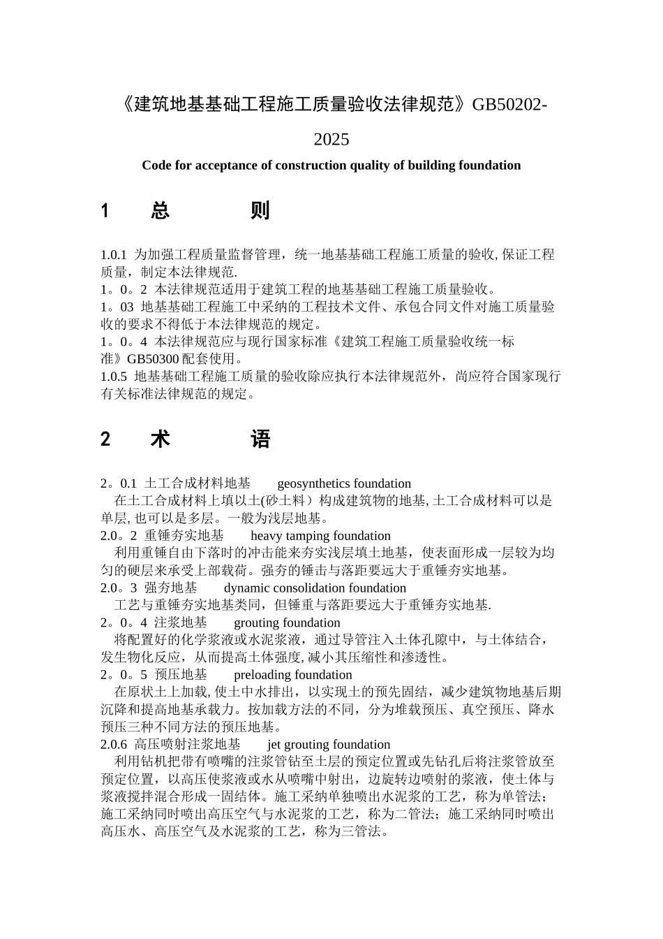 《建筑地基基础工程施工质量验收规范》_第1页