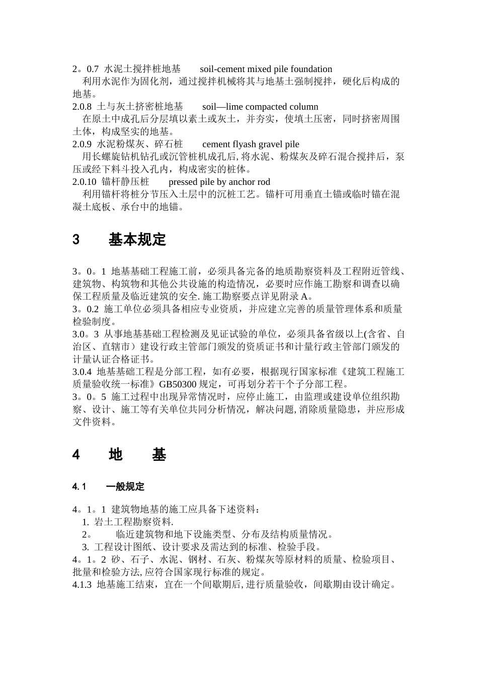 《建筑地基基础工程施工质量验收规范》_第2页