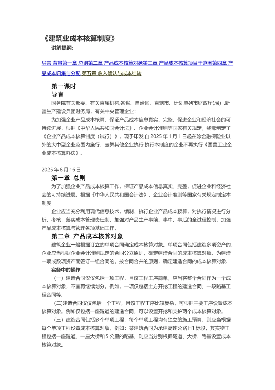 《建筑业成本核算制度》28403_第1页