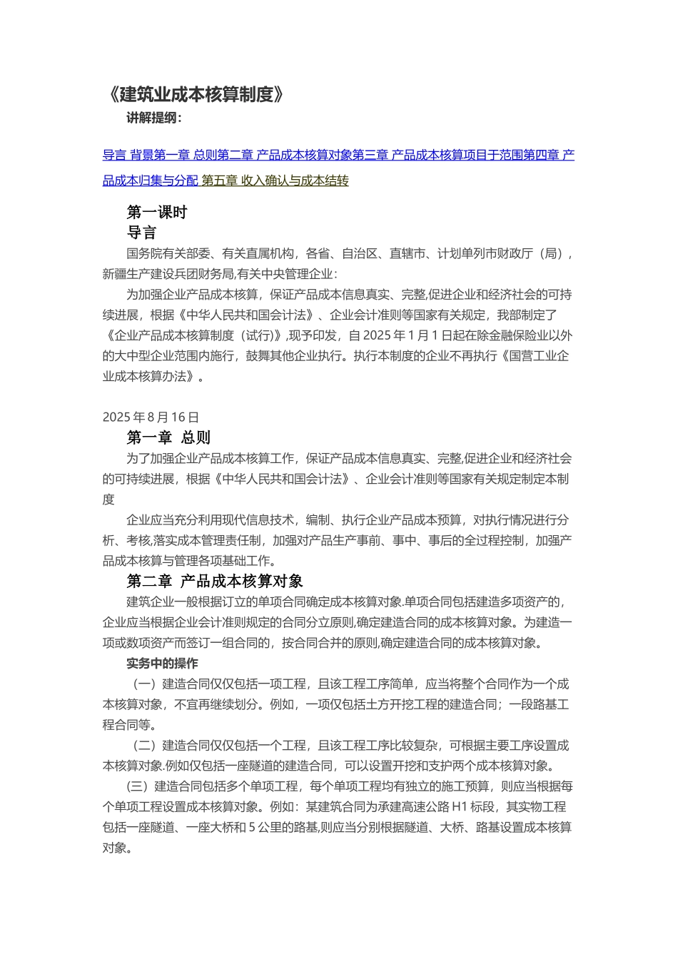 《建筑业成本核算制度》_第1页