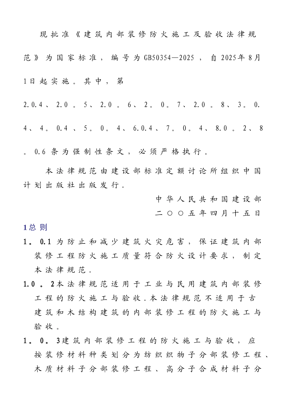 《建筑内部装修防火施工及验收规范》GB50354-2025_第1页
