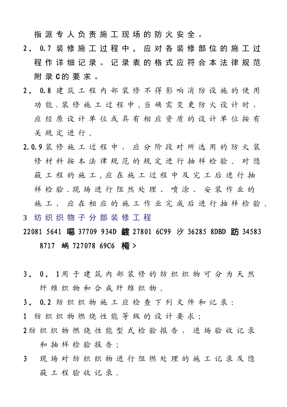 《建筑内部装修防火施工及验收规范》GB50354-2025_第3页
