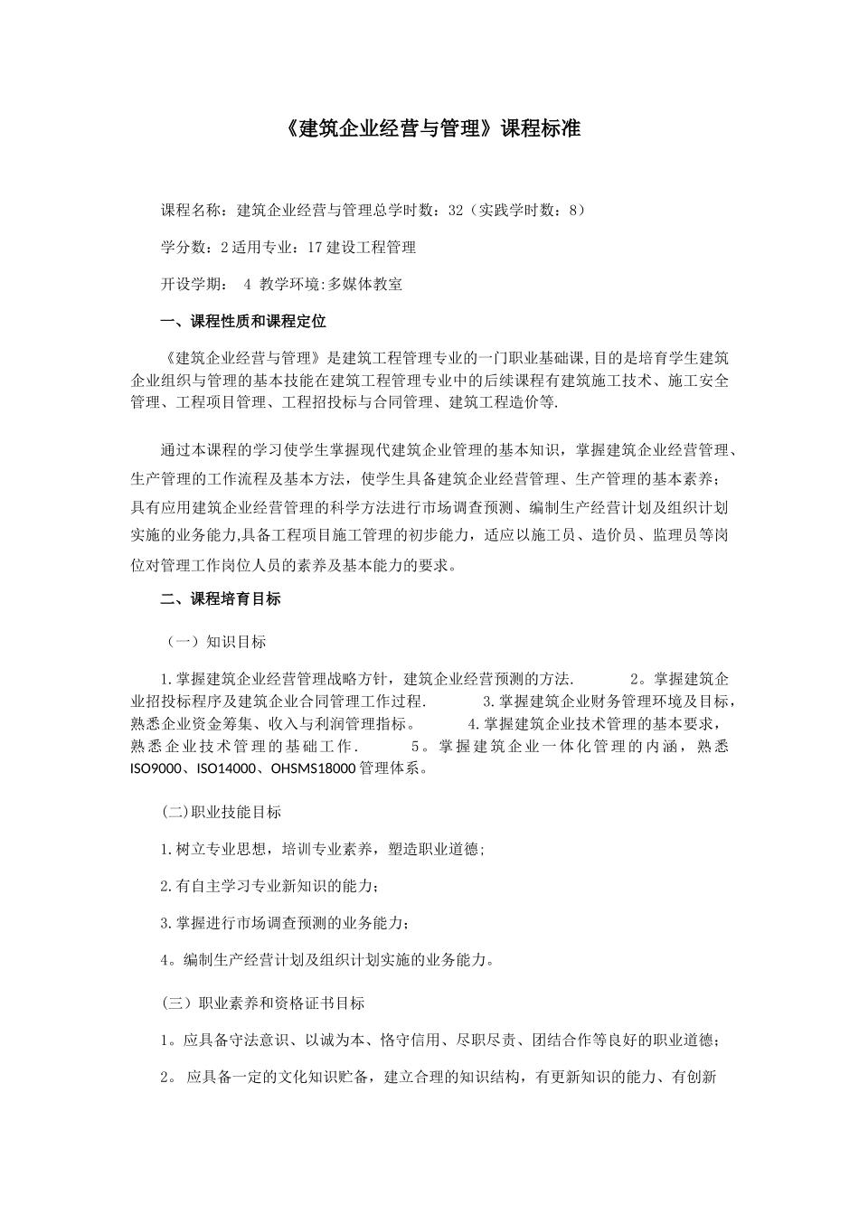 《建筑企业经营与管理》课程标准_第1页