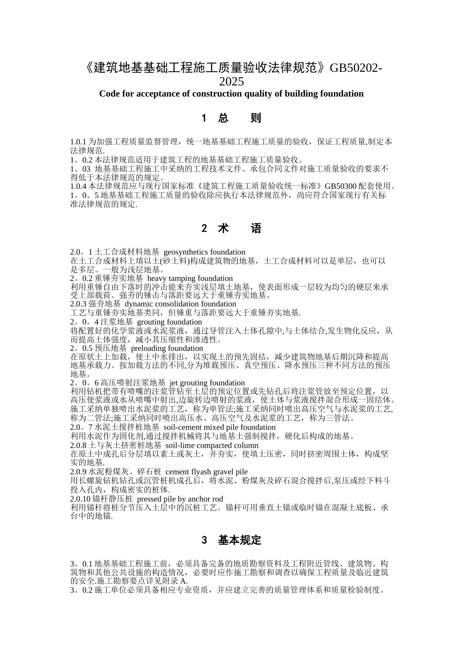 《建筑地基基础工程施工质量验收规范》06365_第1页