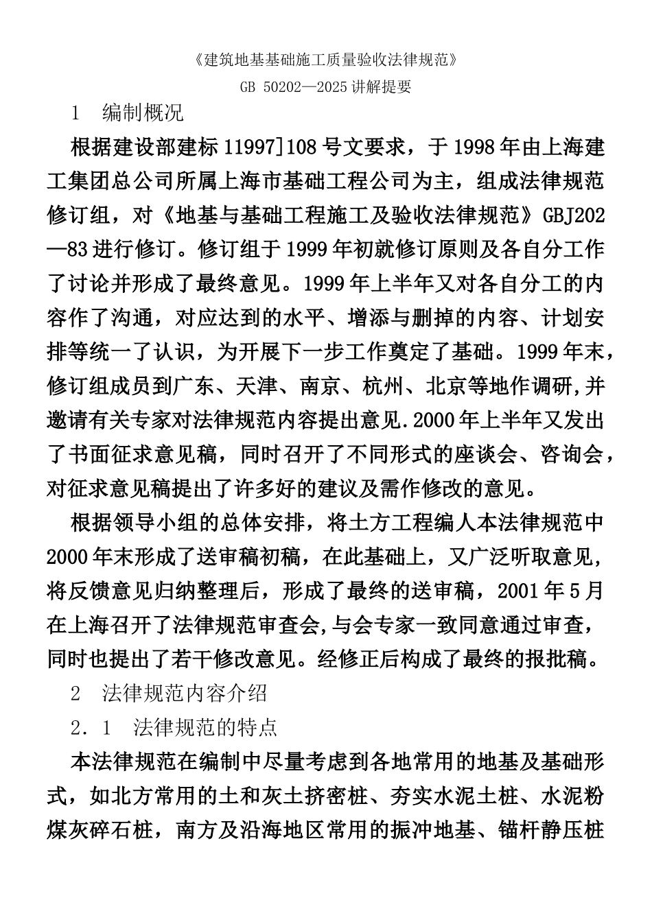 《建筑地基基础施工质量验收规范》_第1页