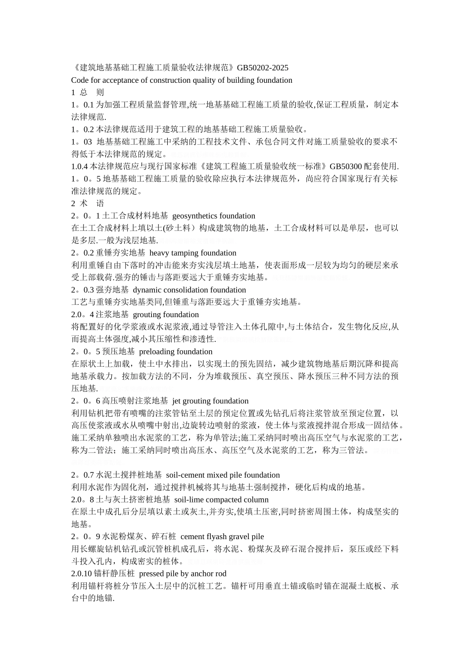 《建筑地基基础工程施工质量验收规范》gb50202_第1页