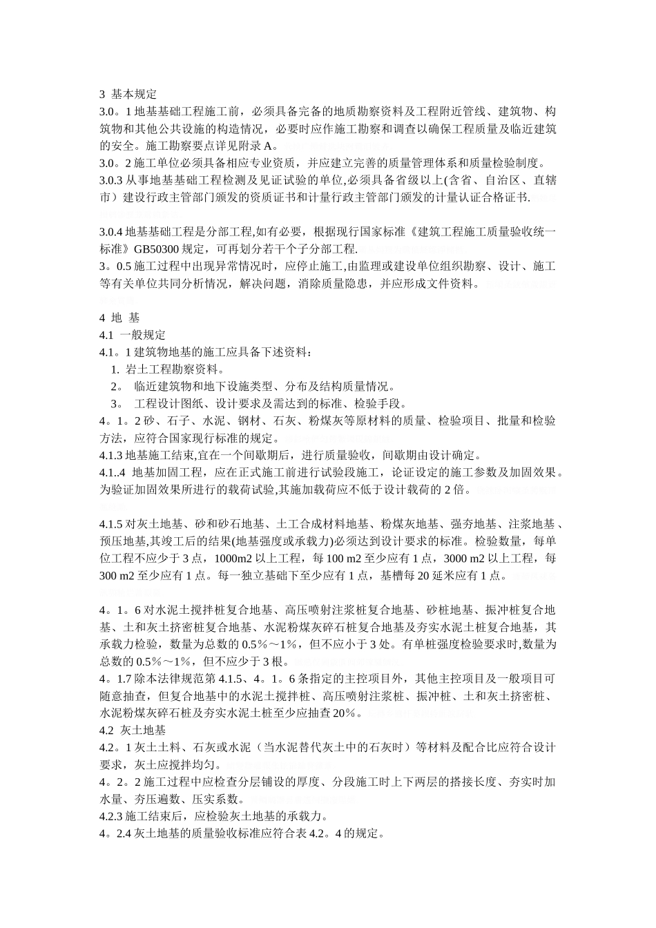 《建筑地基基础工程施工质量验收规范》gb50202_第2页