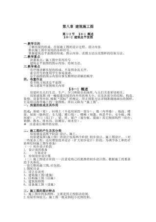 《建筑制图与识图》经典教案--第八章-建筑施工图