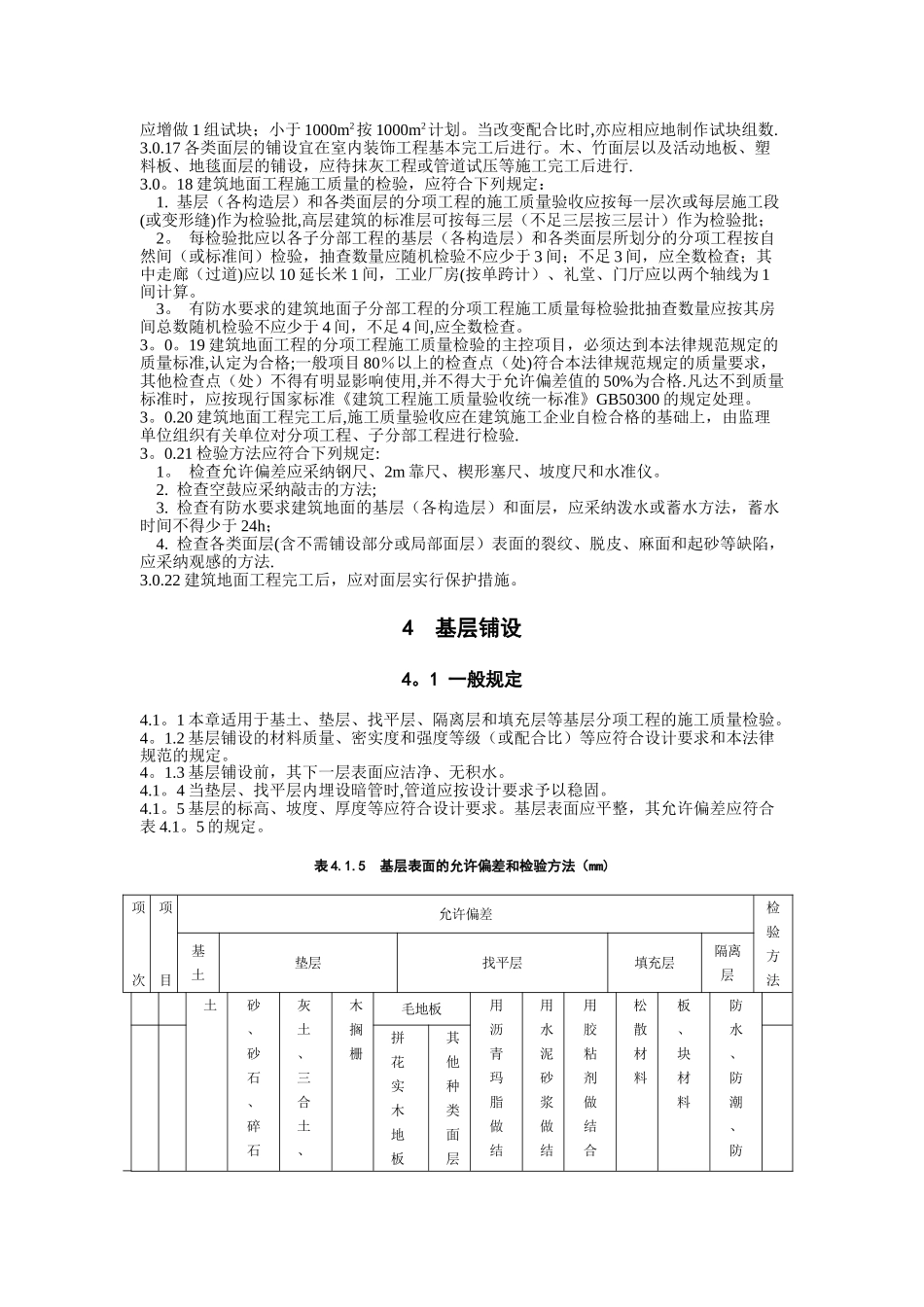 《建筑地面工程施工质量验收规范》GB-_第3页