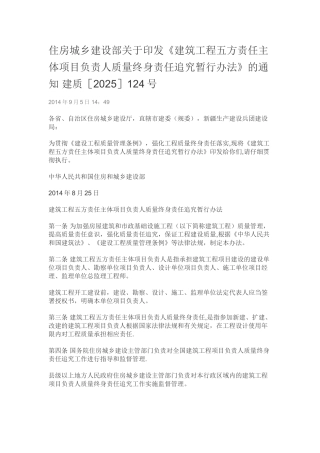 《建筑工程五方责任主体项目负责人质量终身责任追究暂行办法》