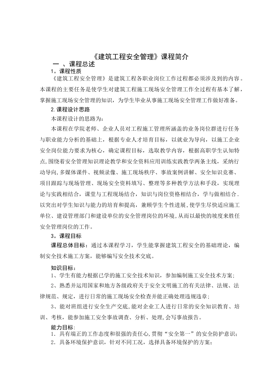 《建筑工程安全管理》课程标准---副本_第1页