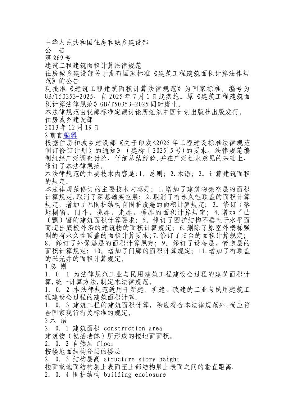 《建筑工程建筑面积计算规范》2025_第1页