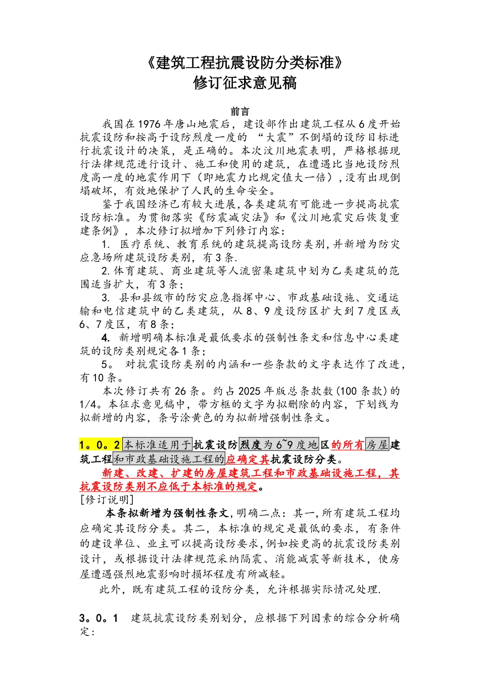 《建筑工程抗震设防分类标准》_第1页