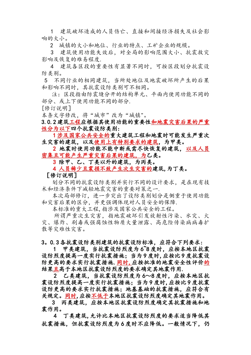 《建筑工程抗震设防分类标准》_第2页