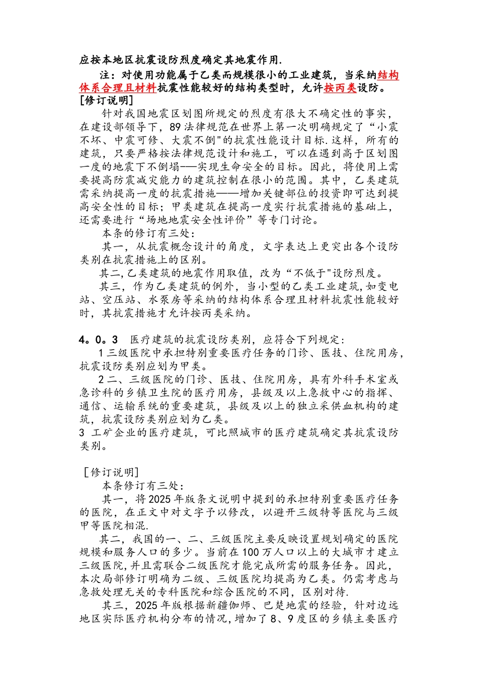 《建筑工程抗震设防分类标准》_第3页