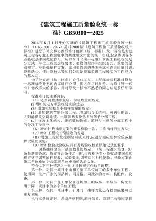 《建筑工程施工质量验收统一标准》GB50300-2025