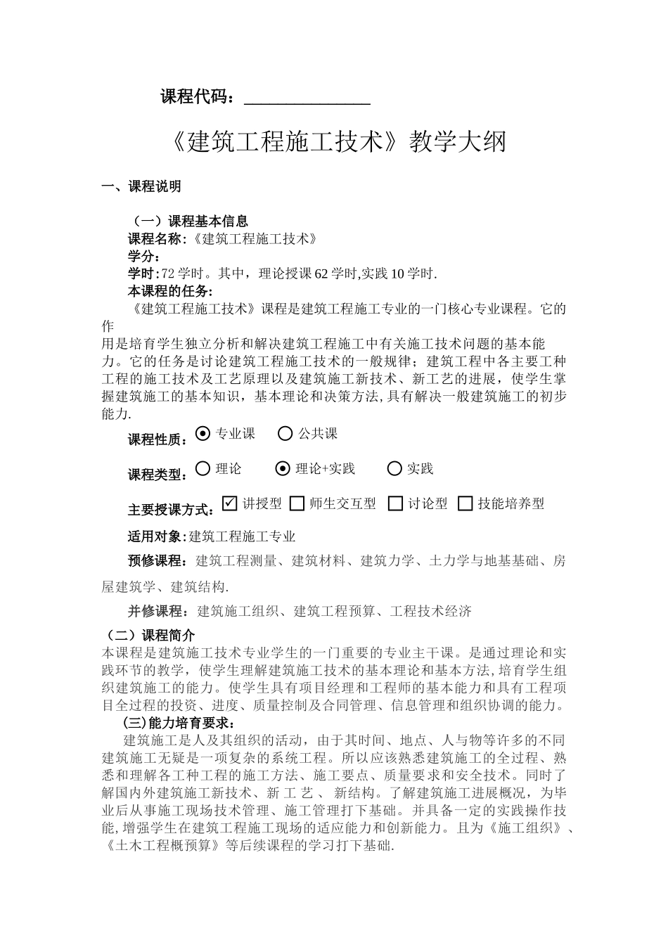 《建筑工程施工技术》教学大纲_第1页