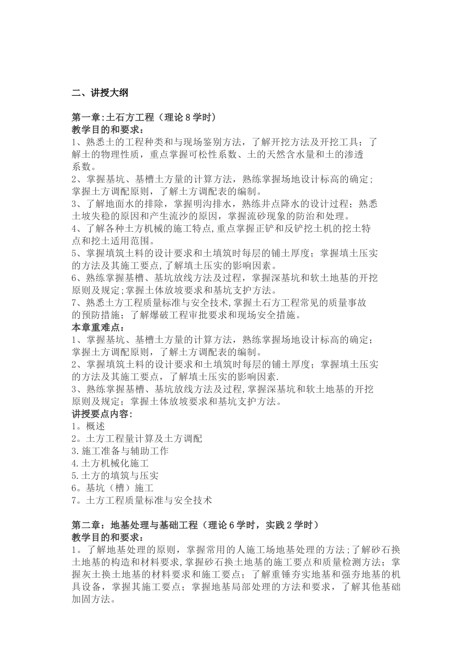 《建筑工程施工技术》教学大纲_第2页