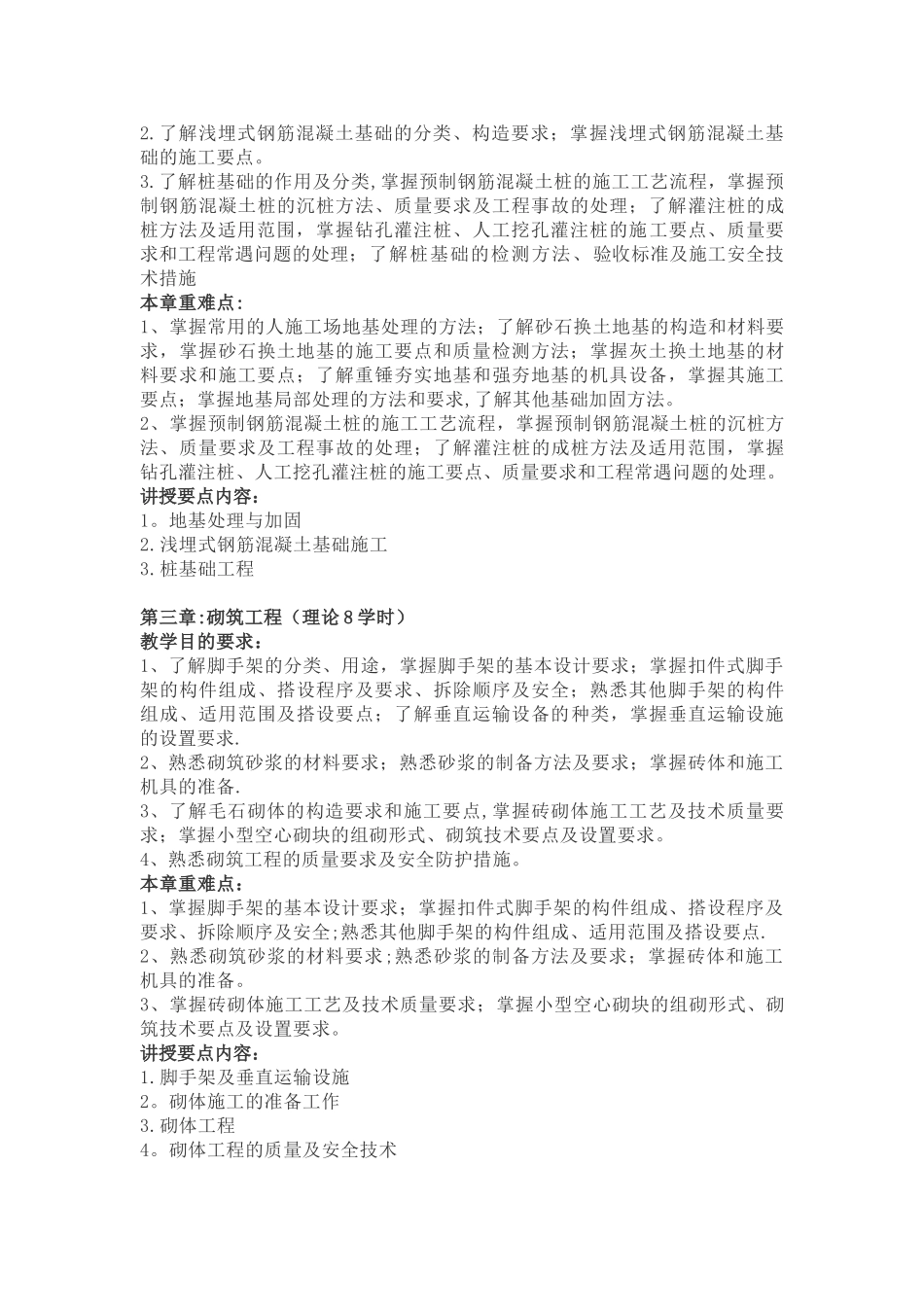 《建筑工程施工技术》教学大纲_第3页